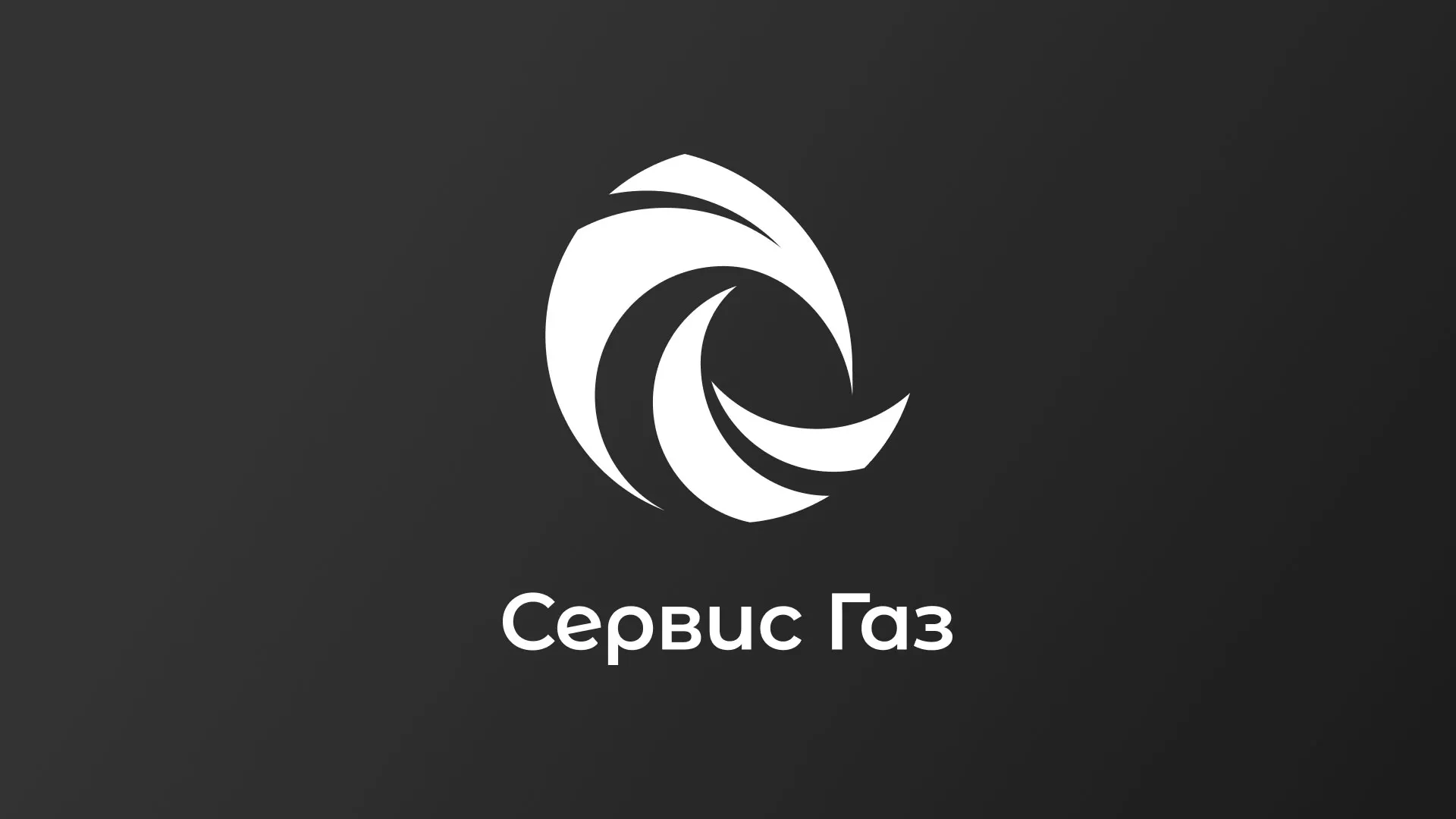Создание логотипа газовой компании «Сервис Газ» в Трубчевске
